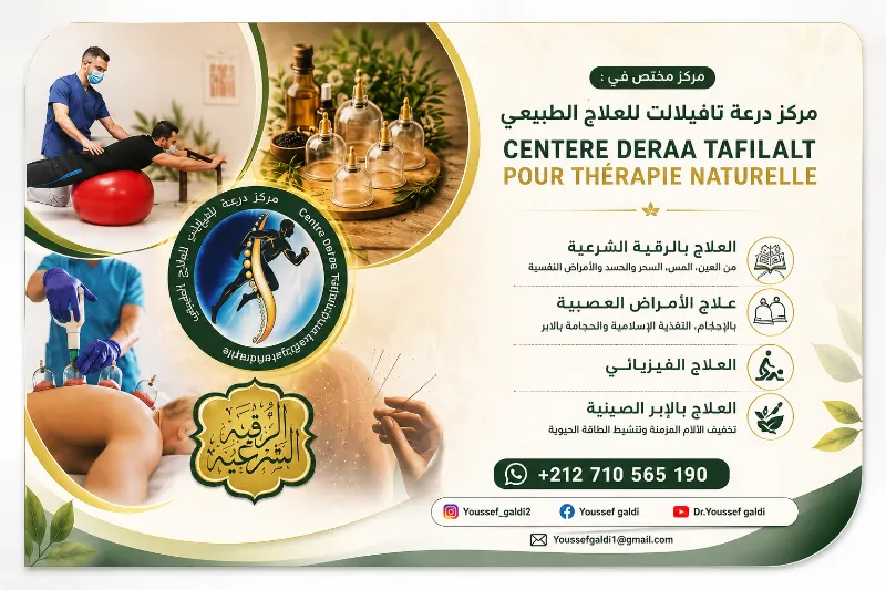 مركز درعة تافيلالت للعلاج الطبيعي
